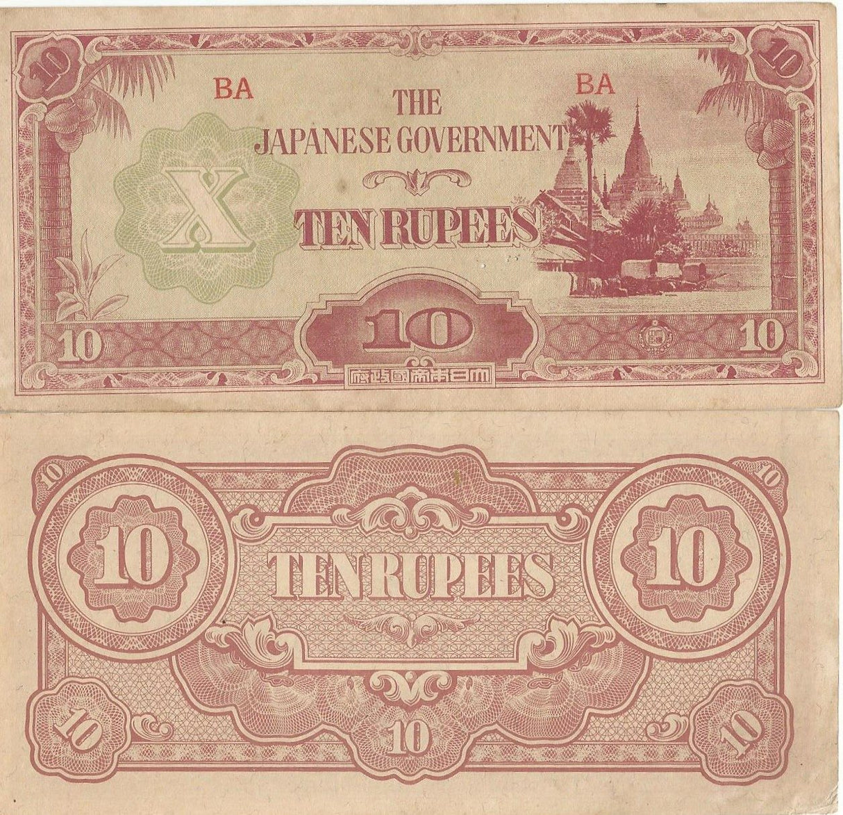 Burma P16b(C) 10 Rupees