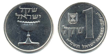 Israel KM111(U) 1 Sheqel