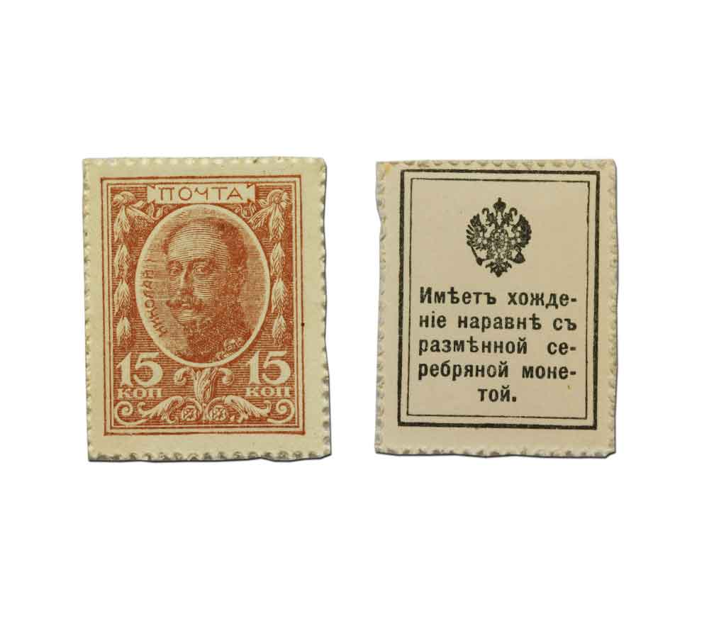 Russia P22(Au) Russia 15 Kopek Stamp Money